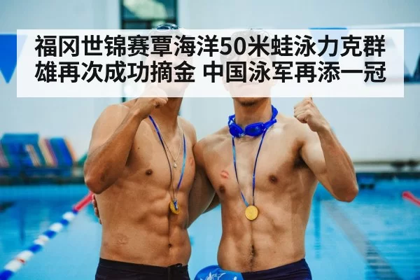 Chinese swimming team gold medal