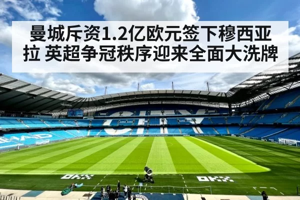 曼城斥资1.2亿欧元签下穆西亚拉 英超争冠秩序迎来全面大洗牌