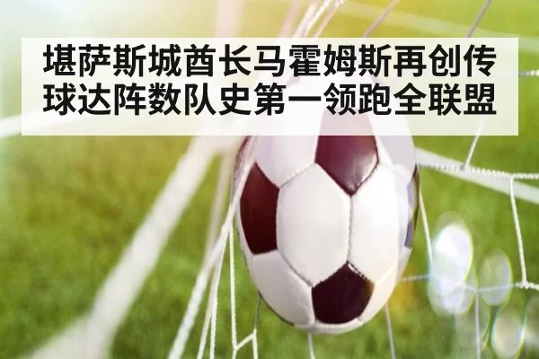 堪萨斯城酋长马霍姆斯再创传球达阵数队史第一领跑全联盟