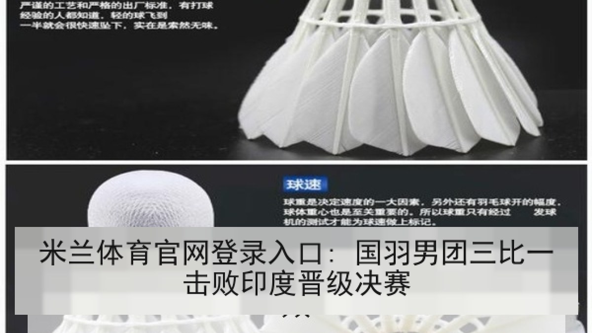 米兰体育官网登录入口: 国羽男团三比一击败印度晋级决赛 米兰体育官网登录入口: 国羽男团三比一击败印度晋级决赛