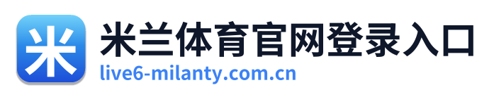 米兰体育官网登录入口